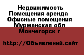 Недвижимость Помещения аренда - Офисные помещения. Мурманская обл.,Мончегорск г.